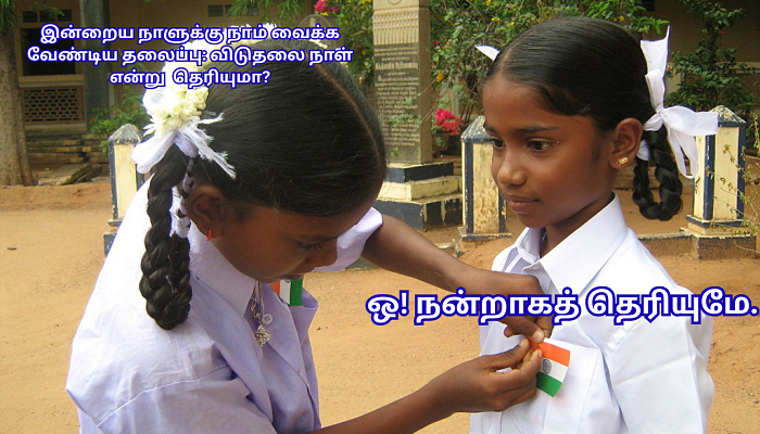 விடுதலைநாள் வாழ்த்துக்கள்! இன்றைய நாளை கொண்டாடுவதற்கு, இன்றைய நாளுக்கு நாம் வைக்க வேண்டிய தலைப்பு: விடுதலை நாள்